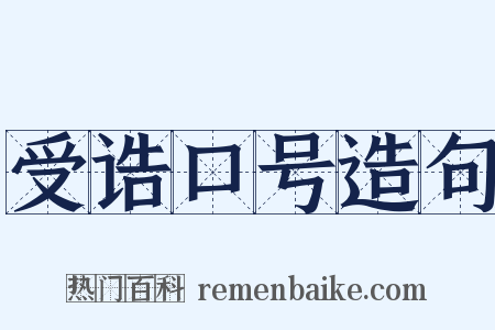 受诰口号造句是什么意思的图片